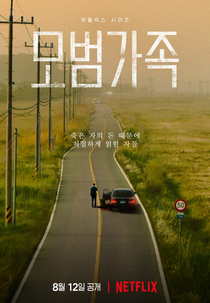 A Model Family (모범가족)