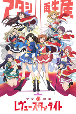 Shoujo☆Kageki Revue Starlight (Shoujo☆Kageki Revue Starlight)