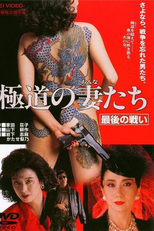 Yakuza Ladies The Final Battle (Gokudo no onna-tachi: Saigo no tatakai)