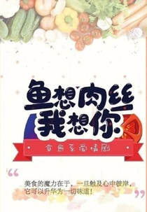 Yu Xiang Rou Si Wo Xiang Ni (鱼想肉丝我想你)