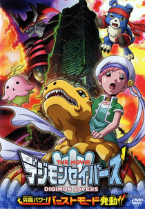 Digimon Savers The Movie: Kyuukyoku Power! Burst Mode Hatsudou!! (デジモンセイバーズ THE MOVIE 究極パワー！バーストモード発動！！)