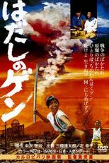Barefoot Gen (Hadashi no Gen)