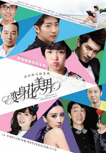 Became A Handsome Man (变身花美男)