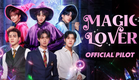 OFFICIAL PILOT | Magic Lover Series | พ่อมดลุ้นรัก