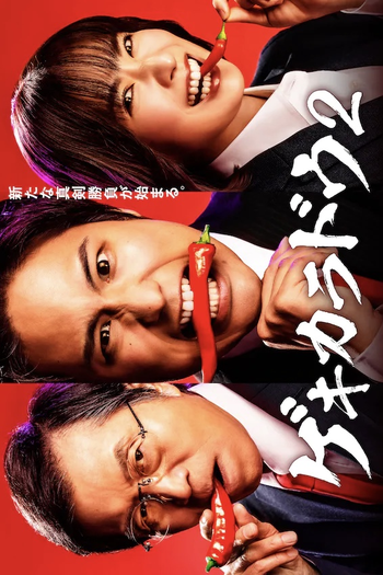 Poster de Série Gekikaradou 2 (2023)