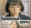 Bumazhnye tsvety