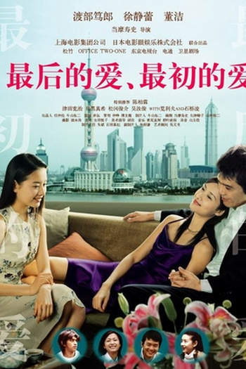 Poster de Filme Last Love First Love (2003)