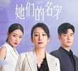 她们的名字