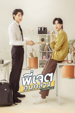 พี่เจตคนกลาง (พี่เจตคนกลาง)