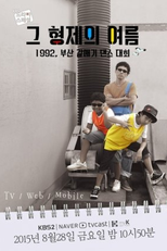 Drama Special Season 6: The Brother's Summer (드라마 스페셜 - 그 형제의 여름)