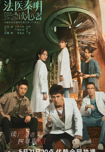 Medical Examiner Dr. Qin: The Mind Reader (法医秦明之读心者)