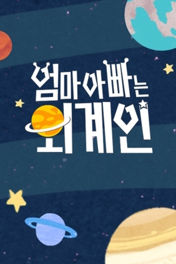 Poster de Série Alien Mom, Alien Dad (2018)