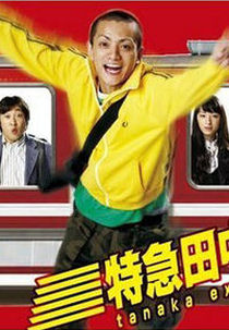 Tokkyu Tanaka San Go (特急田中３号)