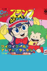 Dr. Slump Arale-chan (2ª Temporada) (Dr.スランプ アラレちゃん)