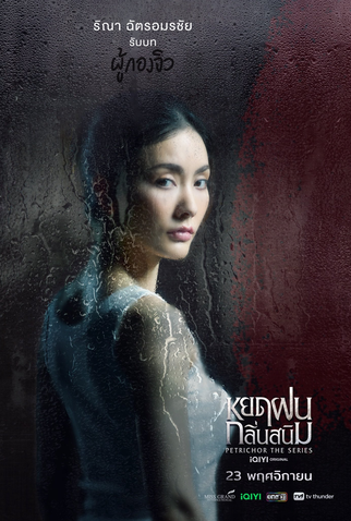 Poster 7 de Série Petrichor (2024)