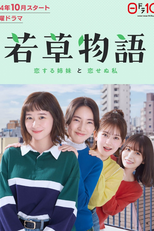 Wakakusa Monogatari (若草物語 恋する姉妹と恋せぬ私)