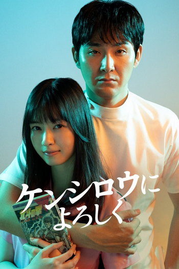 Poster de Franquia ケンシロウによろしく (2023)