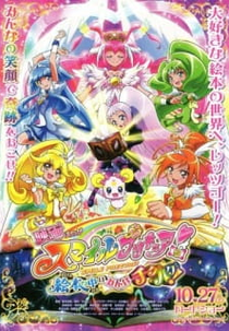 Smile Precure! Movie: Ehon no Naka wa Minna Chiguhagu! (映画 スマイルプリキュア! 絵本の中はみんなチグハグ!)