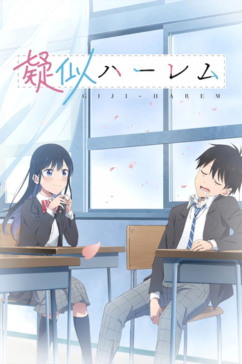 Poster de Franquia 疑似ハーレム (2024)