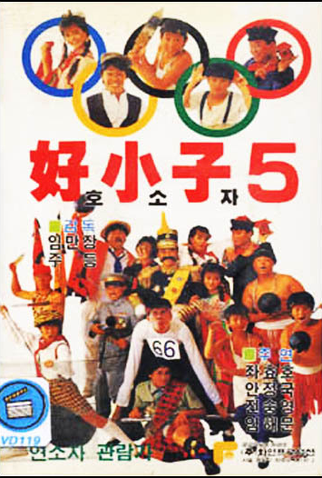 Poster 4 de Filme Os Samurais Invencíveis (1988)