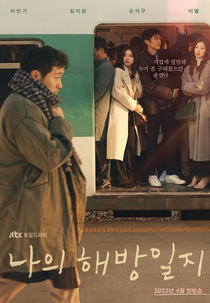 My Liberation Notes (나의 해방일지)