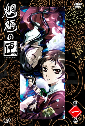 Poster 7 de Série Mouryou no Hako (2008)