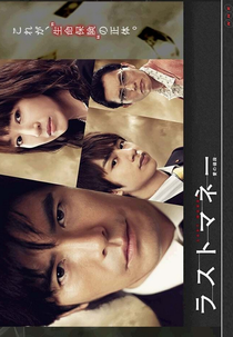 Last Money ~Ai no Nedan~ (ラストマネー ～愛の値段~)