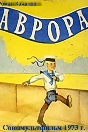 Poster de Curta AURORA (1973)