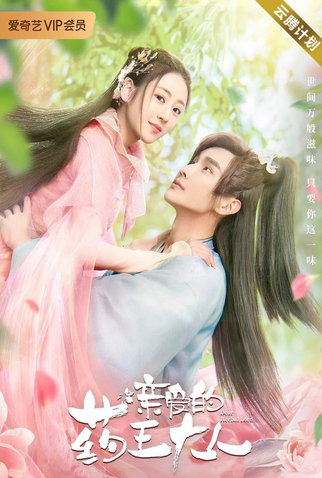 Poster 1 de Série Dear Herbal Lord (2020)