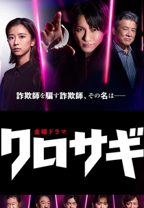 Kurosagi (クロサギ)