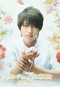 Algernon ni Hanataba wo (アルジャーノンに花束を)