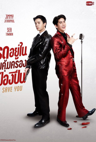 Poster 1 de Série I Will Always Save You (2026)