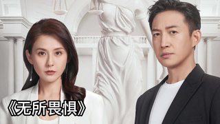 Trailer: 11/3/23【#无所畏惧】都市剧 ✩热依扎 / 王阳 / 啜妮【Unspoken】