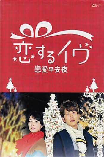 Poster de Filme Eve in Love (2013)