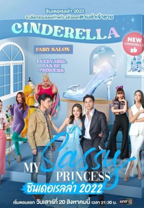 My Sassy Princess: Cinderella (My Sassy Princess เจ้าหญิง 2022 ตอน ซินเดอเรลล่า)