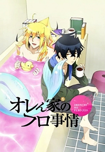 Orenchi no Furo Jijou (オレん家のフロ事情)