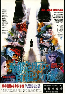 The House of Hanging (病院坂の首縊りの家)