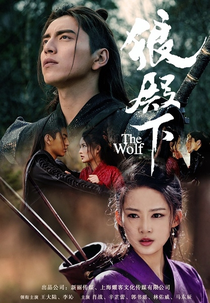The Wolf (狼殿下)