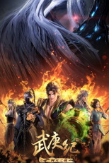 武庚纪 (武庚纪)