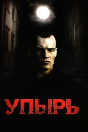  de Filme Upyr (1997)