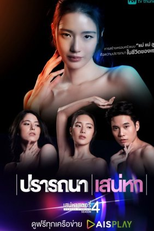 Saneha Stories 4: Pratthana / Saneha (เสน่หาสตอรี่ 4 ปรารถนา l เสน่หา)