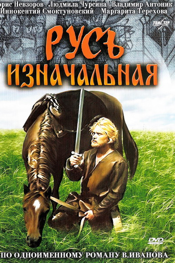 Poster de Filme Rússia primária (1986)