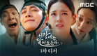 [이강에는 달이 흐른다 1차 티저] 망나니 왕세자 강태오X막가파 부보상 김세정의 티격태격 상극 로맨스 ＜이강에는 달이 흐른다＞, MBC 251031 방송