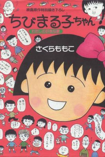 Chibi Maruko-chan: My Favorite Song: filme de 1992 - Filmow