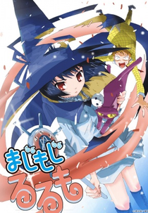 Majimoji Rurumo (まじもじるるも)