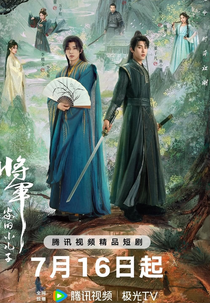 The General's Youngest Son (将军家的小儿子)