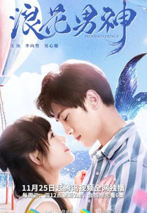 Mermaid Prince (浪花男神)