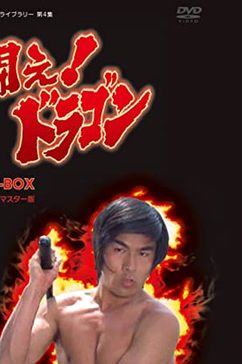  de Série Fight! Dragon (1974)