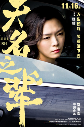  de Filme A Cool Fish (2018)