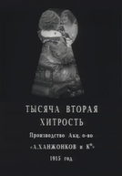 Tysyacha vtoraya khitrost